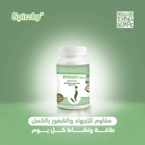 مكمل سبيروكى سبيرولينا اقراص للطاقة والنشاط فيتامينات ومعادن.png